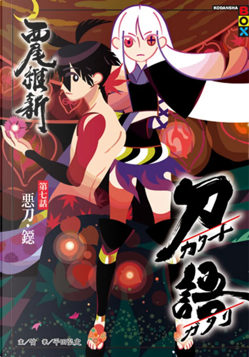 刀語第七話by 西尾維新 尖端出版 Paperback Anobii