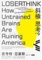 斜槓思考：開啟大腦的多職潛能，思考像個全才 by Scott Adams