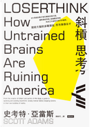 斜槓思考 by Scott Adams