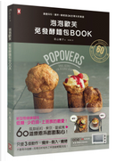 泡泡歐芙 免發酵麵包BOOK by 若山曜子