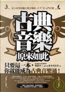 古典音樂，原來如此 by 服部幸三/監修, 森本真由美