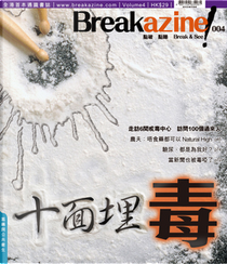 Breakazine! 十面埋毒 by Breakazine! 創作小組