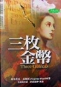 三枚金幣 by Virginia Woolf