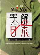 Miya字解日本 by 茂呂美耶
