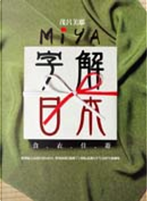 Miya字解日本 by 茂呂美耶