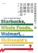 尋找股價飆漲前的下一個星巴克、麥當勞、沃爾瑪與全食超市 by Mark Tier