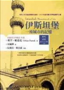 伊斯坦堡：一座城市的記憶 by 奧罕．帕慕克