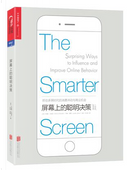 屏幕上的聪明决策 by Jonah Lehrer, Shlomo Benartzi
