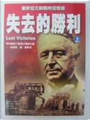 失去的勝利 (上) by Erich von Manstein