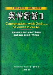與神對話Ⅲ by Neale Donald Walsch