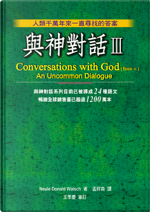 與神對話Ⅲ by Neale Donald Walsch