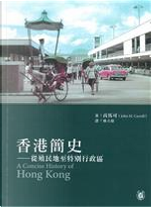 香港簡史 by John M. Carroll, 高馬可