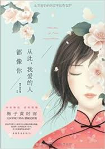 从此，我爱的人都像你 by 梅子黄时雨