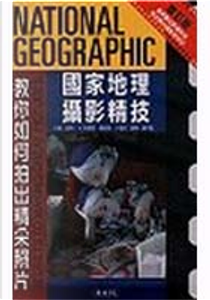 國家地理攝影精技 by 彼得K.布里恩, 羅伯特•卡普託