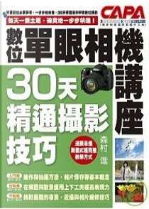 數位單眼相機講座 by 森村進