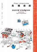 長襪皮皮 by Astrid Lindgren