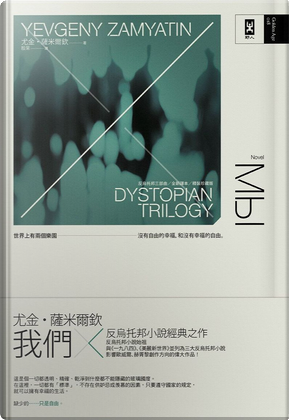 我們 by Yevgeny Zamyatin 我們 by Yevgeny Zamyatin