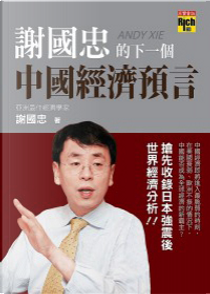 謝國忠的下一個中國經濟預言 by 謝國忠