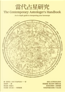 當代占星研究 by 蘇．湯普金