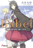 Babel by 古宮 九時