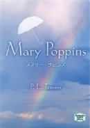 メアリー・ポピンズ―Mary Poppins 【講談社英語文庫】 by P.L.トラヴァース, Pamela Lyndon Travers