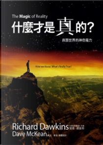 什麼才是真的？ by Richard Dawkins, 理查．道金斯