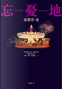 忘憂地 by Stephen King