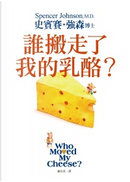 誰搬走了我的乳酪？ by Spencer Johnson, 史賓賽．強森