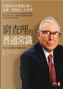 窮查理的普通常識 by Charles T. Munger