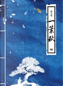 一葉秋 by 張大春
