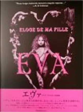 EVA　エヴァ　IRINA IONESCO　イリナ・イオネスコ　初版　帯なし EVA エヴァ IRINA IONESCO イリナ・イオネスコ 帯なし - メルカリ