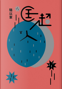 匡超人 by 駱以軍