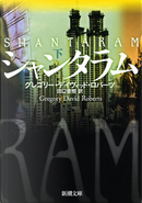 シャンタラム (下) by Gregory David Roberts