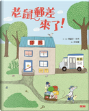 老鼠郵差來了！ by Marianne Dubuc, 瑪麗安．杜布