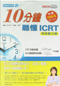 10分鐘聽懂ICRT by 謝豪, 趙美惠, 邱智鑫