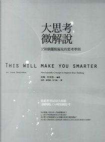 大思考，微解說 by John Brockman, 約翰．柏克曼