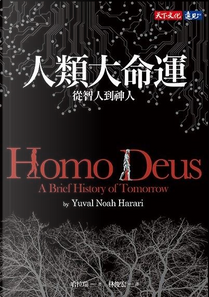 人類大命運 by 哈拉瑞(Yuval Noah Harari)