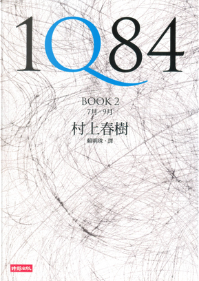 1Q84（BOOK2） by Haruki Murakami, 村上春樹