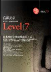 Level 7 by 宮部美幸