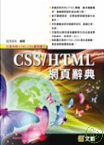 CSS/HTML網頁辭典(附光碟) by 位元文化