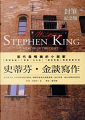 史蒂芬．金談寫作 by Stephen King