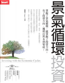 景氣循環投資 by 愛榭克