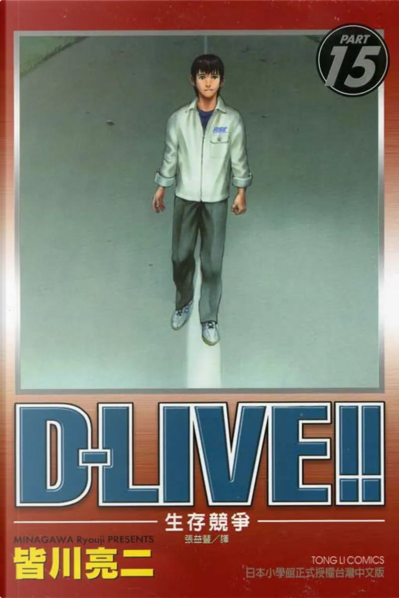 D Live 生存競爭 15 By 皆川亮二 東立出版社有限公司 Paperback Anobii