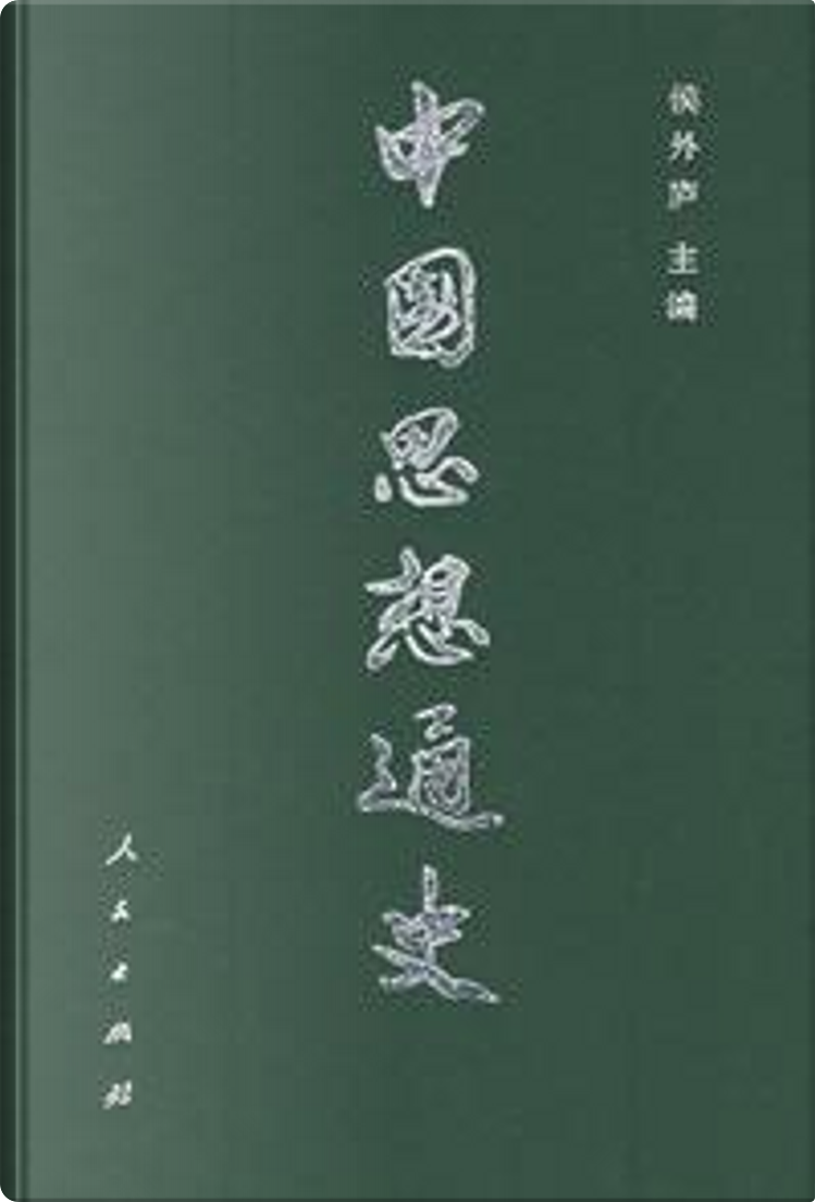 中国思想通史・第五卷》，侯外庐著，人民出版社，硬壳书- Anobii