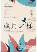 歲月之梯 by Anne Tyler, 安．泰勒