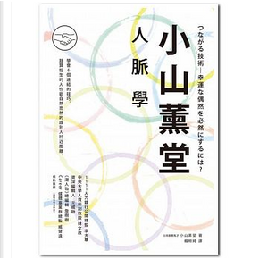 小山薰堂人脈學 by 小山薰堂 小山薰堂人脈學 by 小山薰堂