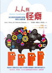 人人有怪癖 by Catherine Johnson, John J. Ratey
