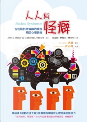 人人有怪癖 by Catherine Johnson, John J. Ratey