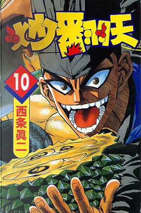 炒翻天10 By 西條真二 長鴻出版社股份有限公司 Paperback Anobii