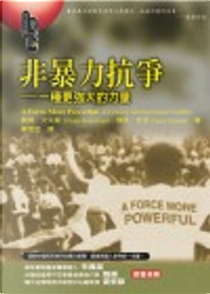 非暴力抗爭 by 傑克•杜瓦(Jack Duvall), 彼得•艾克曼(Peter Ackerman)